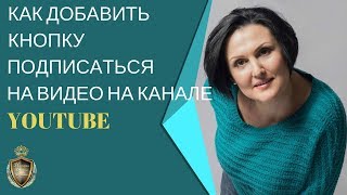 Как Добавить Кнопку ПОДПИСАТЬСЯ На Видео на канале YouTube.