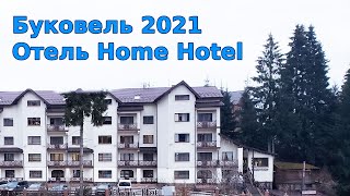 🗻 Буковель 2021 🏨 отель Home Hotel