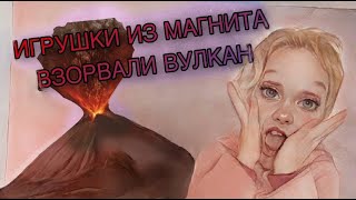 РАСПАКОВКА ИГРУШЕК ИЗ МАГНИТА. ВЗОРВАЛИ ВУЛКАН И ЕЩЕ КОЕ-ЧТО... #игрушки #анпакинг #игрушкидлядетей