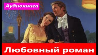 Любовный роман.  аудиокнига (интересная история)