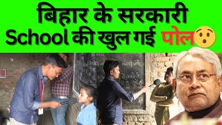 बिहार के सरकारी स्कूल की खुल गई पोल || Bihar Government School || Bihar Education System