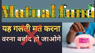 यह गलती कभी नहीं करना mutual fund में /mistakes in buying mutual fund @baazaa₹grow