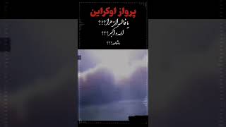 اتاق فرماندهی زمان شلیک به هواپیمای اکراینی