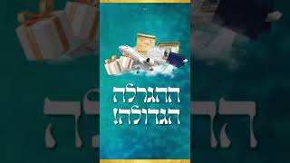 הגרלה הגדולה על כתב יד קודש של הרבי! - ל"ג בעומר ה'תשפ"ד