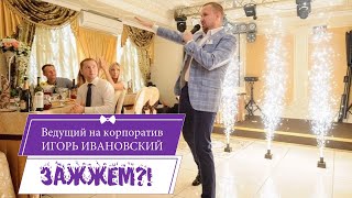 Ведущий тамада на корпоратив