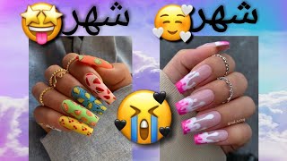 شكل اظافرك💅🏻حسب شهر ميلادك  2021😍💘💎