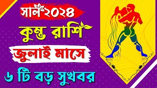 কুম্ভ রাশি জুলাই ২০২৪ কেমন যাবে? Kumbh Rashi July 2024 - Aquarius July 2024 - Kumbh Rashifal