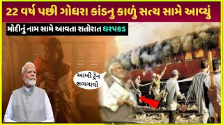 Sabarmati ગોધરા કાંડનુ સત્ય આવ્યું સામે | Godhar sabarmati express kaand Gujarat| Gujarat kaand