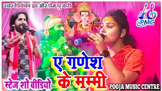 #VIDEO | a Ganesh ke mummy | ए गणेश की मम्मी | Prem Pujari Priyanka Jha | स्टेज शो भक्ति वीडियो pmc