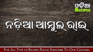 Nadia Ambula Rai Recipe, Nadia Ambula Rai Rosei, ନଡ଼ିଆ ଆମ୍ବୁଲ ରାଇ ରୋଷେଇ - Odia Recipes