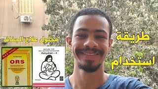 طريقة استخدام محلول علاج الجفاف في حالات القيء و الإسهال