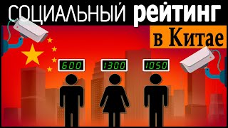 Цифровая Диктатура | Система Социального Рейтинга в Китае