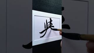 4000 Chinese characters semi-cursive style （名）譽good name demo by Picasso Hou