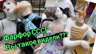 Барахолка Киев.Советский Фарфор.декабрь Покупки !!!!!