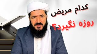 کدام مریض روزه نگیرد؟