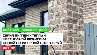 Райтбрик. Брюховецкий кирпич ВИЛЛЕМ. Серый теплый цвет дома.