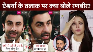 बुरे भड़के Ranbir! Aishwarya Rai और Abhishek Bachchan की Divorce की खबरों पर क्या बोले Ranbir Kapoor?