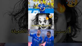 1 ديسمبر…جلد صغير الرياض🤯🔥💙