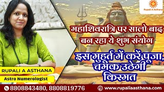 महाशिवरात्रि में निःसंतान दम्पत्तियों के लिए वर्षो बाद बन रहा है ये संयोग | इस मुहूर्त में करें पूजा