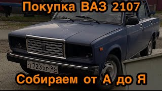 Покупка ВАЗ 2107. Собираем с нуля! #ваз2107 #лада