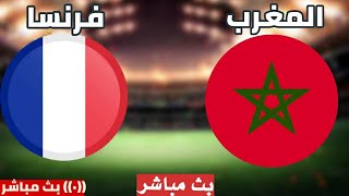 موعد مباراة المغرب كأس العالم مباراة المغرب وفرنسا  كأس العالم  world cup