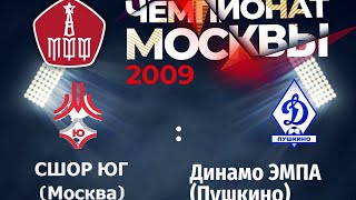 МКСШОР ЮГ vs ДИНАМО ЭМПА 2009