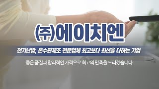 전기난방전문기업 (주)에이치엔