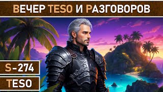 СТРИМ | TESO - Еженедельный разговорный стрим. Общение и ответы на вопросы новичков. Часть №17.