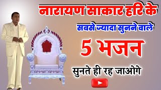 Narayan Sakar Hari Ke Top 5 Bhajan नारायण हरि की सबसे सुंदर भजन chetavani bhajan