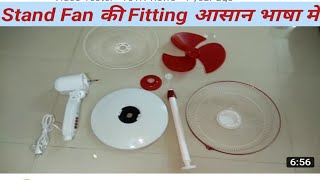 Bajaj Pedestal Fan Fitting || Bajaj Midea BP 07 Pedestal Fan installation | Stand Fan Fitting