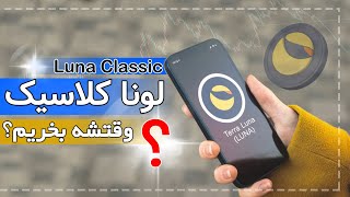 لونا کلاسیک آماده صعود Tera Luna | حمایت معتبر فیبوناچی | پایان موج 5 اصلاحی توکن ترا لونا کلاسیک