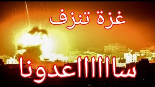 غزة الان / من احد البيوت / غزة مباشر / #غزة