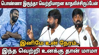 soori க்கு advice குடுத்த vijay sethupathi speech at viduthalai success meet | vetri maaran