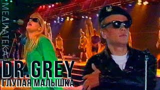 Dr. Grey - Глупая малышка, 1992