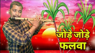 जोड़े जोड़े फलवा || Jode Jode Falawa Full instrumantal song || Flute cover