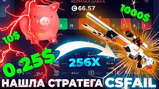 НАШЛА СТРАТЕГА ДЛЯ CSFail В РЕЖИМЕ DOUBLE! УДВАИВАЮ КАЖДУЮ СТАВКУ НАЧИНА С 0.25$! + ПРОМОКОДЫ!