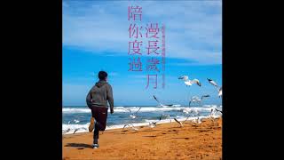 陳奕迅 Eason Chan - 陪你度過漫長歲月[instrumental][純音樂][伴奏]