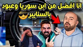 ماهركو افضل من ابن سوريا وعبود بالسنايبر !!��