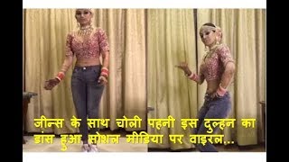 Bride's Bindaas Dance In Choli And Jeans Goes Viral On Social Media