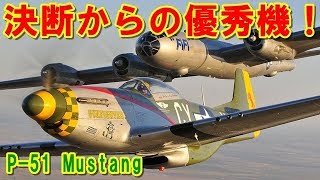 【アメリカ】見抜かれた高性能『P-51』マスタング！社長の決断により102日間で設計され誕生した最優秀戦闘機！「トム・クルーズ」も愛機とする「野生馬」の挑戦の記憶とは 【ポイントＴＶ】ジパング