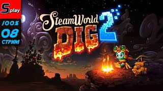 Steam World Dig 2 на 100% - [08-стрим]