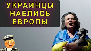 УКРАИНЦЫ  НАЕЛИСЬ  ЕВРОПЫ !  ХВАТИТ !!