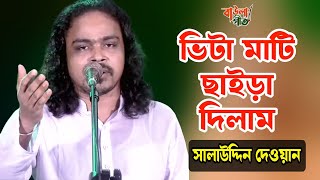 সালাউদ্দিন দেওয়ান | ভিটা মাটি ছাইড়া দিলাম | বিচ্ছেদ গান | Salauddin Dewan | Vita Mati Chaira Dilam |