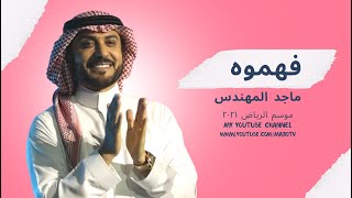 ماجد المهندس - فهموه | موسم الرياض ٢٠٢١ |