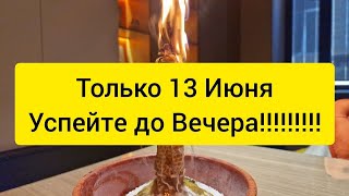 🔥🪐 ТОЛЬКО 13 ИЮНЯ 🪐 РАЗРУШИТЬ РАБОТУ ВРАГОВ ✂️‼️