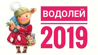 ВОДОЛЕЙ 2019. Самый точный гороскоп, гадание на картах таро