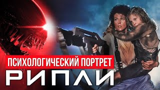 В Чём Сила Эллен Рипли? #ЛИДЕРСТВО  #ГЕРОИЗМ