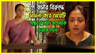 পরকীয়ায় লিপ্ত স্বামীর বিরুদ্ধে মামলা করে মেয়েটি। কিন্তু এর শেষ পরিণতি চমকে দেবে আপনাকে