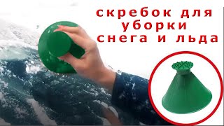 🆗 Конусный скребок для уборки снега и льда с алиэкспресс. Гаджет. Товары. 2021