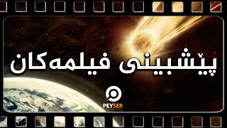 لەفیلمەكاندا چۆن باسی داهاتوو دەكرێت؟